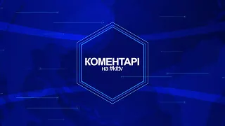 Коментарі #kittv - Роман Долгін