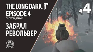 THE LONG DARK 4 ЭПИЗОД ► РЕВОЛЬВЕР У МЕНЯ! ПОРА В ПУТЬ НА ДАМБУ! ► #Прохождение 4