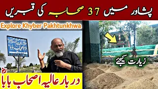 ashab baba grave of shaba Peshawar khyber pakhtunkha/ iftikhar Ahmed usmani/ صحابہ کرام کی قبر پشاور