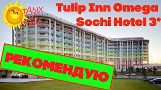 ОТЕЛИ СОЧИ - Tulip Inn Omega Sochi Hotel 3*. Отзыв об отеле