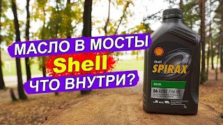 Shell Spirax S6 AXME 75W-90 - анализ трансмиссионного масла.