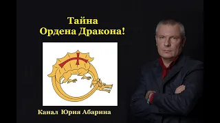 Тайна Ордена Дракона!