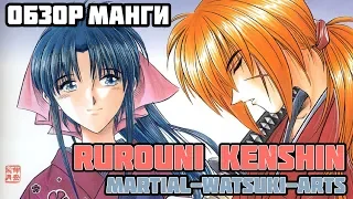 Обзор манги "САМУРАЙ ИКС" (Rurouni Kenshin) | Martial-Watsuki-Arts