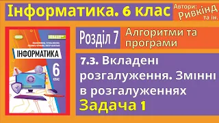 7.3. Вкладені розгалуження. Змінні в розгалуженнях. Задача 1 | 6 клас | Ривкінд