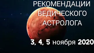 Сегодня: АСТРОЛОГИЧЕСКИЙ ПРОГНОЗ на 3, 4 и 5 НОЯБРЯ 2020. РЕКОМЕНДАЦИИ АСТРОЛОГА. Предсказания