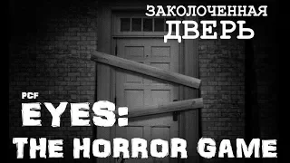 ЗАКОЛОЧЕННАЯ ДВЕРЬ  Eyes: The Horror Game  PixelCakesFan