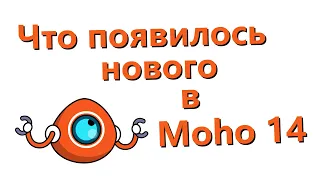 Что появилось нового в Moho 14 - 1