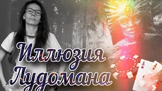 Иллюзия ЛУДОМАНА 🔞