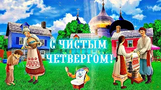 С ЧИСТЫМ ЧЕТВЕРГОМ! КРАСИВАЯ ПЕСНЯ! ПОЗДРАВЛЕНИЕ С ЧИСТЫМ ЧЕТВЕРГОМ!