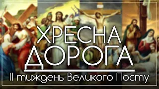 12 Дн // Хресна Дорога другого тижня Великого Посту // 2021