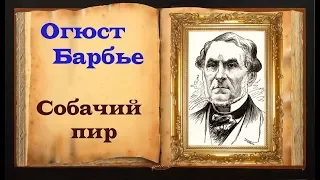 Огюст Барбье. Стих «Собачий пир»