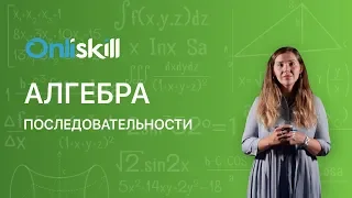 АЛГЕБРА 9 класс: Последовательности