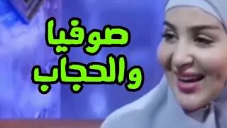 صوفيا تقول أن سبب خلافها مع خطيبها هو الحجاب taytmaters