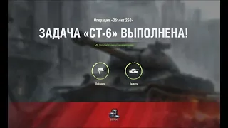 ЗАДАЧА - ОПЕРАЦИЯ Об.  260 * СТ - 6 * ВЫПОЛНЕНА С ОТЛИЧИЕМ!!!