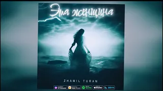 Zhamil Turan- Эта женщина |премьера 2023|