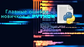 Главные ошибки новичков в Python