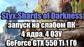 Тест Styx Shards of Darkness (2017) запуск на слабом ПК (4 ядра, 4 ОЗУ, GeForce GTX 550 Ti 1 Гб)