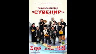 20 04 21 ансамбль СУВЕНИР ГЦК ПОБЕДА