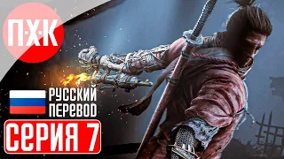 SEKIRO SHADOWS DIE TWICE Прохождение 7 ᐅ На острие ножа.