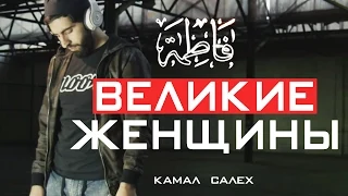 ВЕЛИКИЕ ЖЕНЩИНЫ | КАМАЛ САЛЕХ | SPOKEN WORD