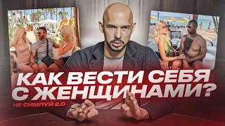 Как Вести СЕБЯ с ЖЕНЩИНАМИ? Эндрю Тейт Объясняет.