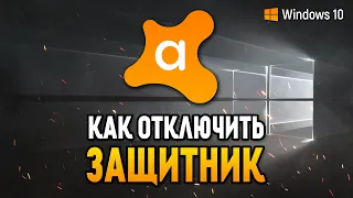 КАК ОТКЛЮЧИТЬ АНТИВИРУС Avast Free Antivirus?