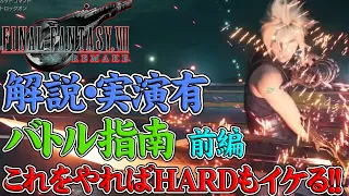 【FF7リメイク】【バトルのコツ】前編！HARDがクリアできない人向け！各キャラの立ち回り方を実演付で徹底解説！【ファイナルファンタジー７リメイク】【FINAL FANTASY VII REMAKE】