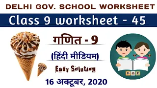 Doe Worksheet 45: Class 9 Maths: Hindi Medium: 16 October 2020: Class 9 Doe Maths worksheet 45