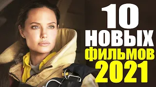 ТОП-10 НОВЫХ ФИЛЬМОВ 2021 КОТОРЫЕ УЖЕ ВЫШЛИ! НОВИНКИ КИНО 2021/ЧТО ПОСМОТРЕТЬ-ФИЛЬМЫ/СОФЬЯ ПИКЧЕРС