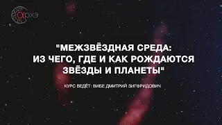 Дмитрий Вибе: "Межзвездная среда и звездообразование"