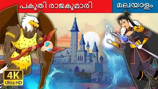 പകുതി രാജകുമാരി | The Half Princess in Malayalam | Malayalam Cartoon | @MalayalamFairyTales