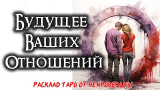 💖 Таро: Будущее Ваших Отношений. Куда ведут эти чувства? 💘 Расклад На Отношения 🍀 Нейроведьма