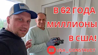 В 62 года зарабатывает миллионы на стройке в США!