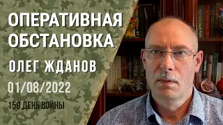 Олег Жданов. Оперативная обстановка на 1 августа. 159-й день войны (2022) Новости Украины