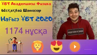 Нағыз ҰБТ 2020 маусым. 1179 нұсқа