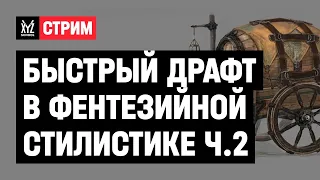 Быстрый драфт в фентезийной стилистике | Часть 2