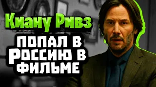 Киану Ривз говорит по-русски. Попал в Россию в фильме.