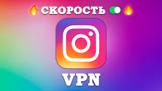 🔥VPN РАБОТАЕТ В 2023 ОТЛИЧНЫЙ VPN ДЛЯ iPhone/Android/PC - Лучший ВПН БЕСПЛАТНЫЙ ВПН ДЛЯ ИНСТАГРАМА