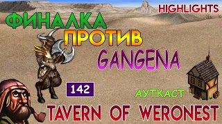 Финалка против Gangena (Герои 3 - Weronest)