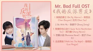 Mr. Bad Full OST《我的友派男友》歌曲合集