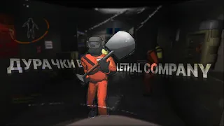 ДУРАЧКИ В LETHAL COMPANY