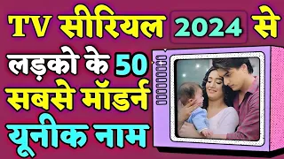 लड़कों के नए नाम TV सीरियल से [ Unique new names for baby boy 2024 ] TV serial Ladkon ke naam 2024