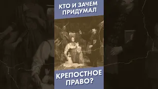 Кто и зачем придумал крепостное право? #крепостноеправо #лекторийdостоевский #shorts