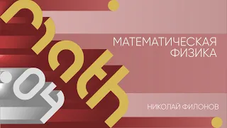 Лекция 4 | Математическая физика | Николай Филонов | Лекториум