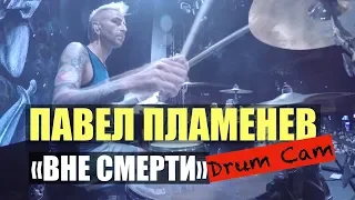 Павел Пламенев «Вне смерти» DrumCam