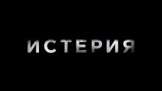 "Истерия" - трейлер