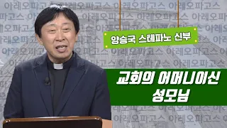 [교회의 어머니이신 성모님] 아레오파고스 23강_양승국 스테파노 신부