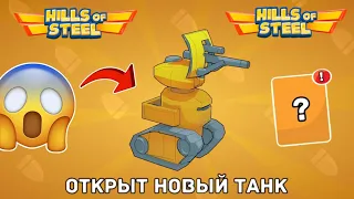 ОТКРЫВАЮ ЛЕГЕНДАРНЫЕ СУНДУКИ на НОВОМ АККАУНТЕ в Hills of Steel (#2)