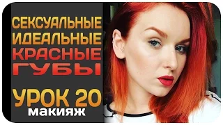 [УРОК] Идеальные красные губы пошагово. Как увеличить губы помадой. Видеоурок