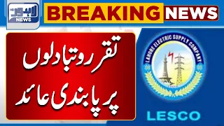 Breaking! Transfer Posting Banned In LESCO| Lahore News HD